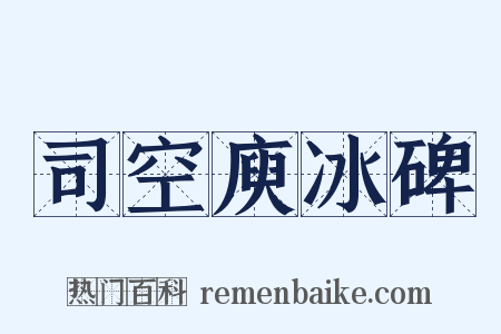 司空庾冰碑是什么意思的图片